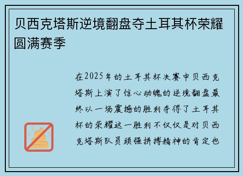 贝西克塔斯逆境翻盘夺土耳其杯荣耀圆满赛季