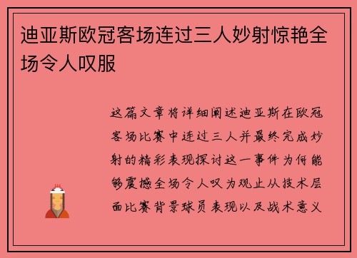 迪亚斯欧冠客场连过三人妙射惊艳全场令人叹服 迪亚斯欧冠客场连过三人妙射惊艳全场令人叹服