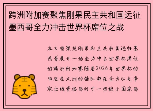 跨洲附加赛聚焦刚果民主共和国远征墨西哥全力冲击世界杯席位之战