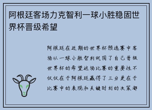 阿根廷客场力克智利一球小胜稳固世界杯晋级希望