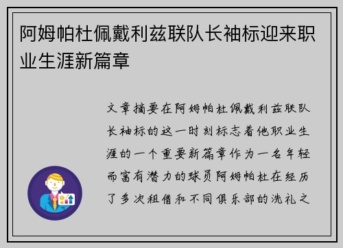 阿姆帕杜佩戴利兹联队长袖标迎来职业生涯新篇章 阿姆帕杜佩戴利兹联队长袖标迎来职业生涯新篇章