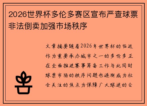 2026世界杯多伦多赛区宣布严查球票非法倒卖加强市场秩序