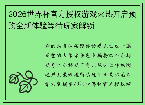 2026世界杯官方授权游戏火热开启预购全新体验等待玩家解锁