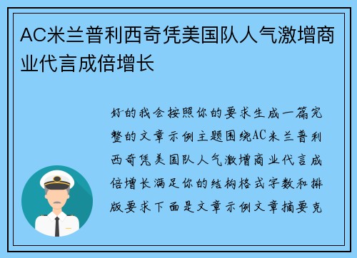 AC米兰普利西奇凭美国队人气激增商业代言成倍增长