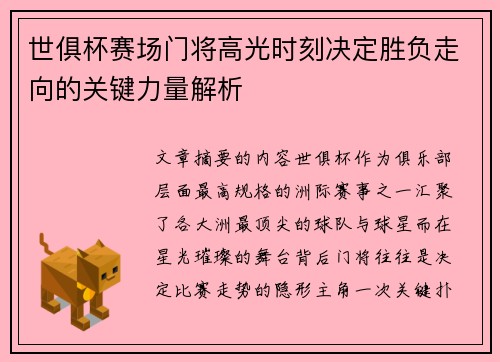 世俱杯赛场门将高光时刻决定胜负走向的关键力量解析