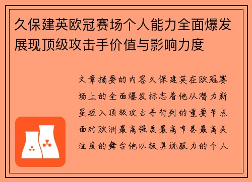 久保建英欧冠赛场个人能力全面爆发展现顶级攻击手价值与影响力度