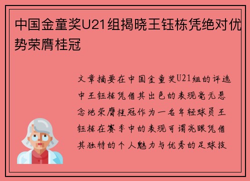 中国金童奖U21组揭晓王钰栋凭绝对优势荣膺桂冠