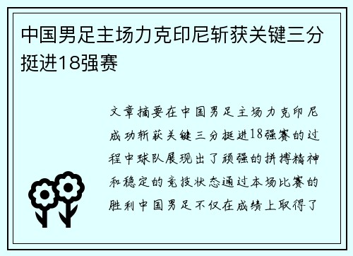 中国男足主场力克印尼斩获关键三分挺进18强赛