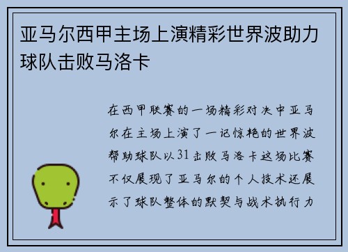 亚马尔西甲主场上演精彩世界波助力球队击败马洛卡