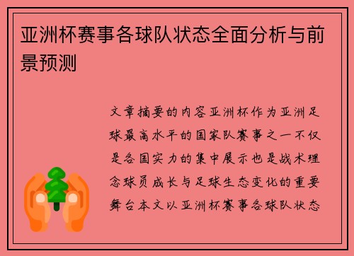 亚洲杯赛事各球队状态全面分析与前景预测