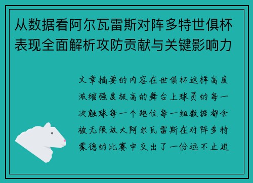 从数据看阿尔瓦雷斯对阵多特世俱杯表现全面解析攻防贡献与关键影响力