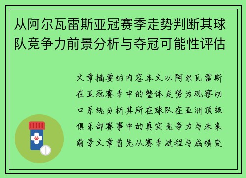 从阿尔瓦雷斯亚冠赛季走势判断其球队竞争力前景分析与夺冠可能性评估