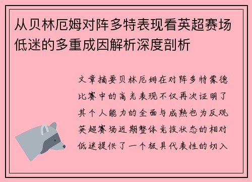 从贝林厄姆对阵多特表现看英超赛场低迷的多重成因解析深度剖析