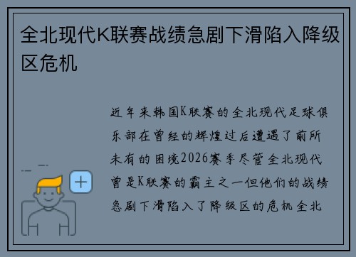 全北现代K联赛战绩急剧下滑陷入降级区危机