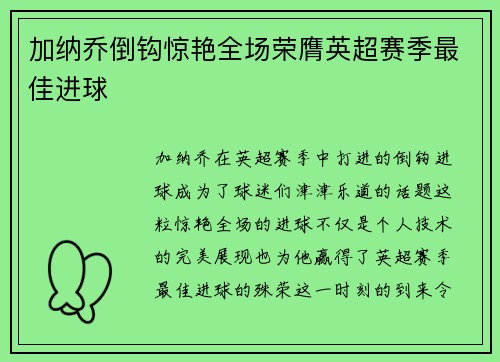 加纳乔倒钩惊艳全场荣膺英超赛季最佳进球