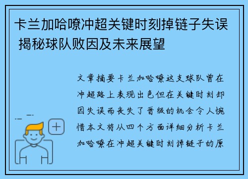 卡兰加哈嘹冲超关键时刻掉链子失误 揭秘球队败因及未来展望