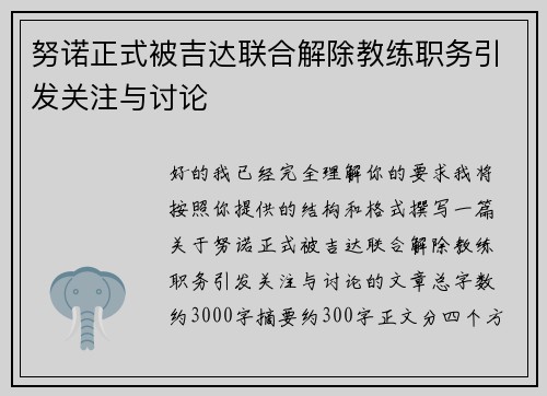 努诺正式被吉达联合解除教练职务引发关注与讨论