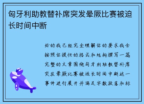 匈牙利助教替补席突发晕厥比赛被迫长时间中断