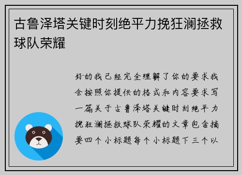古鲁泽塔关键时刻绝平力挽狂澜拯救球队荣耀