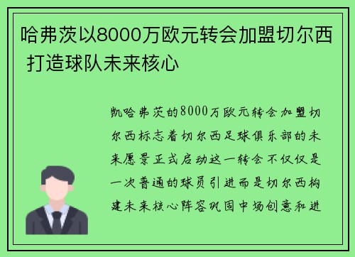 哈弗茨以8000万欧元转会加盟切尔西 打造球队未来核心 哈弗茨以8000万欧元转会加盟切尔西 打造球队未来核心
