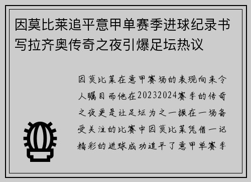 因莫比莱追平意甲单赛季进球纪录书写拉齐奥传奇之夜引爆足坛热议