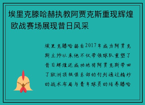 埃里克滕哈赫执教阿贾克斯重现辉煌 欧战赛场展现昔日风采