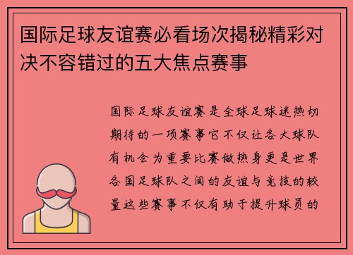 国际足球友谊赛必看场次揭秘精彩对决不容错过的五大焦点赛事