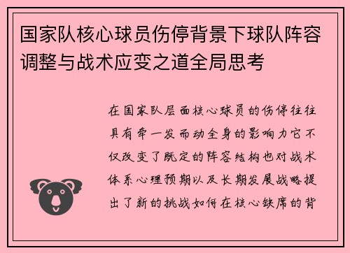国家队核心球员伤停背景下球队阵容调整与战术应变之道全局思考 国家队核心球员伤停背景下球队阵容调整与战术应变之道全局思考