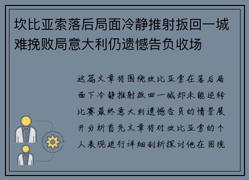 坎比亚索落后局面冷静推射扳回一城难挽败局意大利仍遗憾告负收场