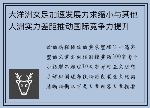 大洋洲女足加速发展力求缩小与其他大洲实力差距推动国际竞争力提升