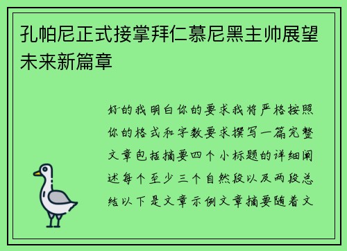 孔帕尼正式接掌拜仁慕尼黑主帅展望未来新篇章 孔帕尼正式接掌拜仁慕尼黑主帅展望未来新篇章