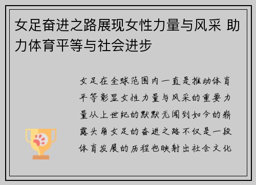 女足奋进之路展现女性力量与风采 助力体育平等与社会进步 女足奋进之路展现女性力量与风采 助力体育平等与社会进步