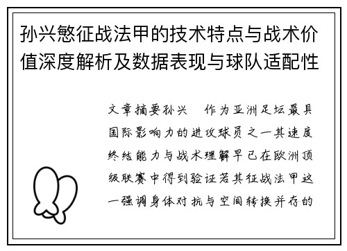 孙兴慜征战法甲的技术特点与战术价值深度解析及数据表现与球队适配性 孙兴慜征战法甲的技术特点与战术价值深度解析及数据表现与球队适配性