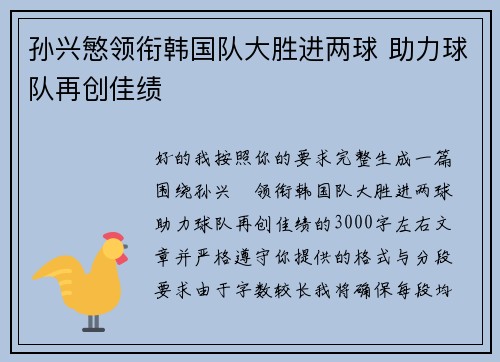 孙兴慜领衔韩国队大胜进两球 助力球队再创佳绩 孙兴慜领衔韩国队大胜进两球 助力球队再创佳绩