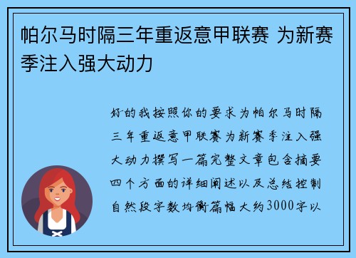 帕尔马时隔三年重返意甲联赛 为新赛季注入强大动力