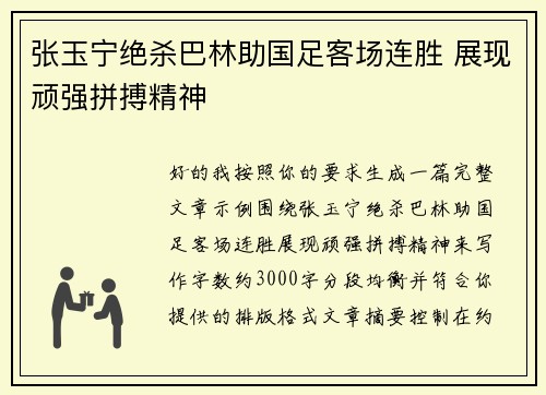张玉宁绝杀巴林助国足客场连胜 展现顽强拼搏精神 张玉宁绝杀巴林助国足客场连胜 展现顽强拼搏精神