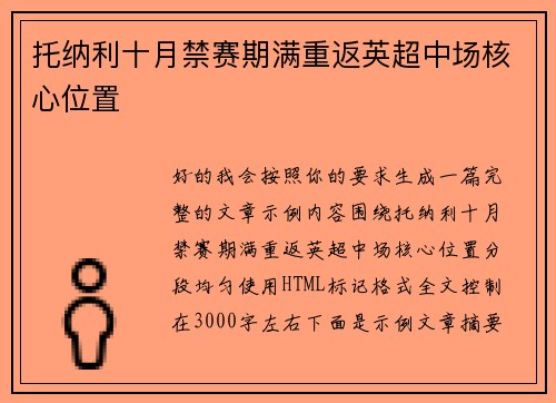 托纳利十月禁赛期满重返英超中场核心位置 托纳利十月禁赛期满重返英超中场核心位置