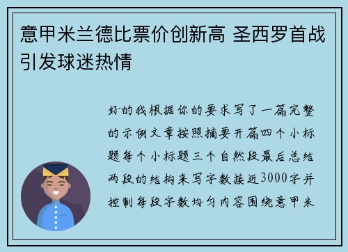 意甲米兰德比票价创新高 圣西罗首战引发球迷热情 意甲米兰德比票价创新高 圣西罗首战引发球迷热情