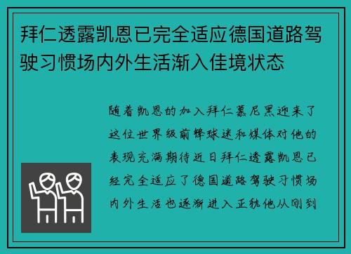 拜仁透露凯恩已完全适应德国道路驾驶习惯场内外生活渐入佳境状态 拜仁透露凯恩已完全适应德国道路驾驶习惯场内外生活渐入佳境状态