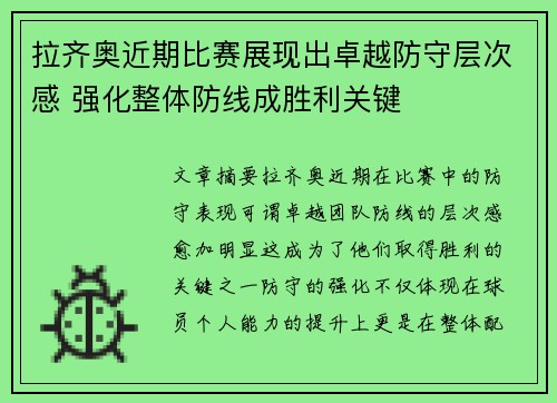 拉齐奥近期比赛展现出卓越防守层次感 强化整体防线成胜利关键 拉齐奥近期比赛展现出卓越防守层次感 强化整体防线成胜利关键