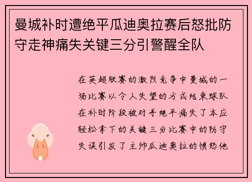 曼城补时遭绝平瓜迪奥拉赛后怒批防守走神痛失关键三分引警醒全队 曼城补时遭绝平瓜迪奥拉赛后怒批防守走神痛失关键三分引警醒全队