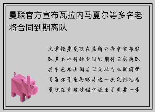 曼联官方宣布瓦拉内马夏尔等多名老将合同到期离队