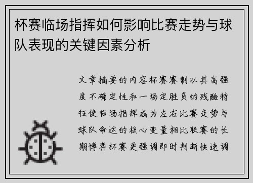 杯赛临场指挥如何影响比赛走势与球队表现的关键因素分析