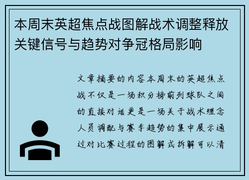 本周末英超焦点战图解战术调整释放关键信号与趋势对争冠格局影响