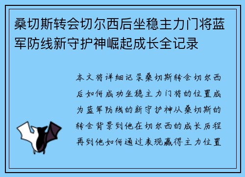 桑切斯转会切尔西后坐稳主力门将蓝军防线新守护神崛起成长全记录