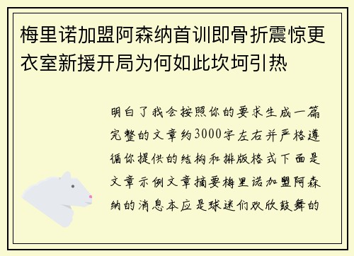 梅里诺加盟阿森纳首训即骨折震惊更衣室新援开局为何如此坎坷引热