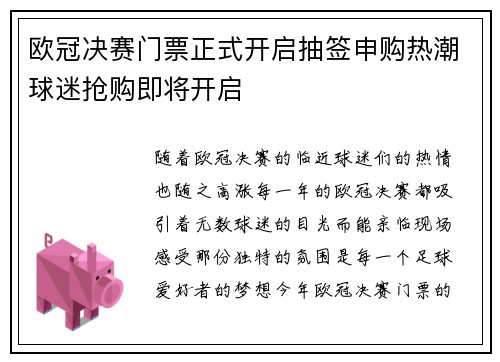 欧冠决赛门票正式开启抽签申购热潮球迷抢购即将开启 欧冠决赛门票正式开启抽签申购热潮球迷抢购即将开启