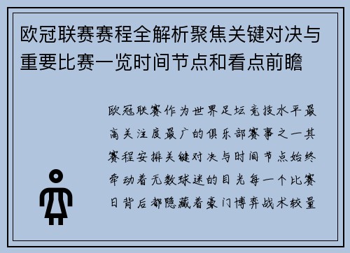 欧冠联赛赛程全解析聚焦关键对决与重要比赛一览时间节点和看点前瞻