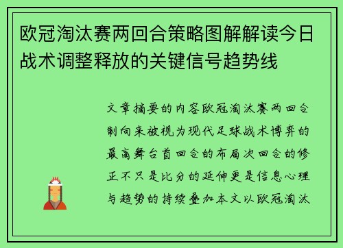 欧冠淘汰赛两回合策略图解解读今日战术调整释放的关键信号趋势线 欧冠淘汰赛两回合策略图解解读今日战术调整释放的关键信号趋势线