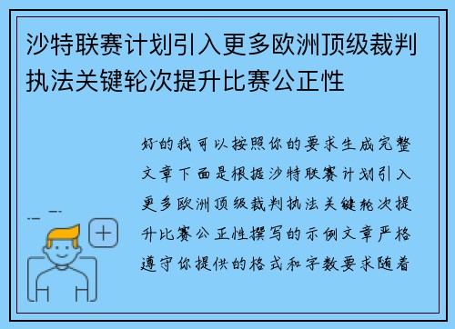 沙特联赛计划引入更多欧洲顶级裁判执法关键轮次提升比赛公正性